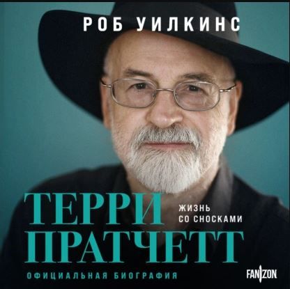 [Аудиокнига] Терри Пратчетт. Жизнь со сносками. Официальная биография [Роб Уилкинс]