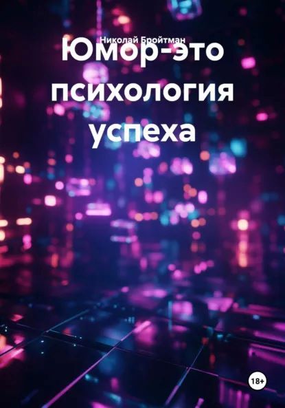 Юмор-это психология успеха [Николай Бройтман]