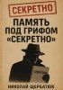 Память под грифом «Секретно» [Николай Щербатюк] + Точка старта: найди свою внутреннюю силу [Иван Крохов]