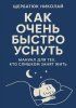 Как очень быстро уснуть: Мануал для тех, кто слишком занят жить + Тот, кто умеет смотреть сквозь [Николай Щербатюк]