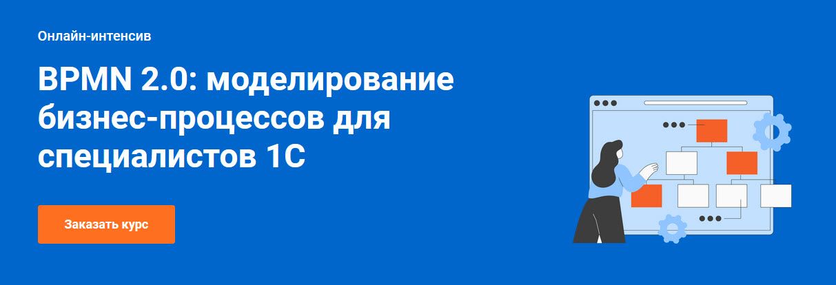 BPMN 2.0: моделирование бизнес-процессов для специалистов 1С [1С‑Рарус] [Елизавета Левицкая]