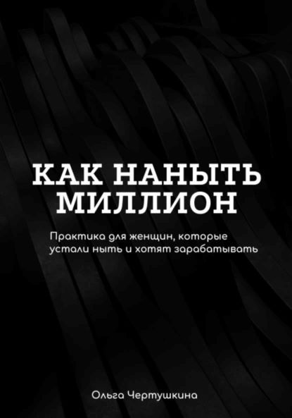 Как наныть миллион [Ольга Чертушкина]