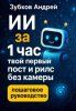 ИИ за 1 час: твой первый пост и рилс без камеры [Андрей Зубков] + Видеомонтаж для самоваров [Иван Крохов]