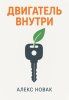 Двигатель внутри. Заведи свою жизнь [Алекс Новак] + Как не бояться отказывать близким [Иван Крохов]