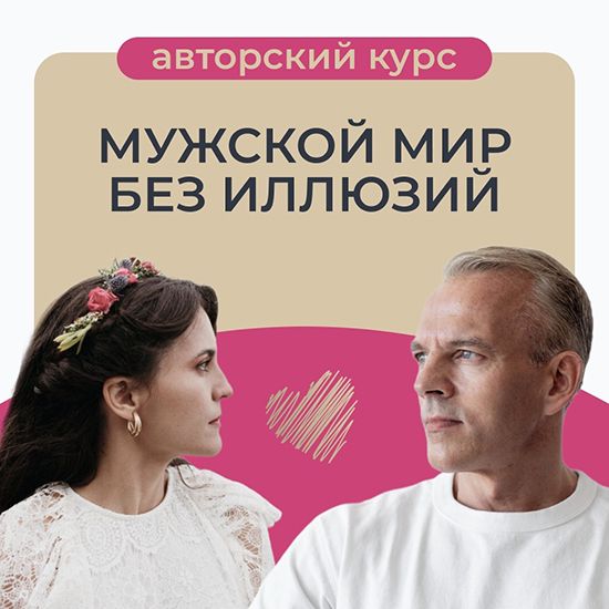 Мужской мир без иллюзий [Татьяна Армстронг]