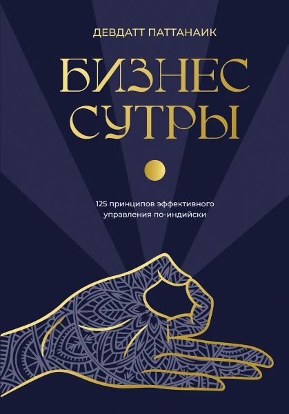 Бизнес-сутры. 125 принципов эффективного управления по-индийски [Девдатт Паттанаик]