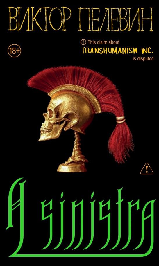 A Sinistra [Виктор Пелевин]