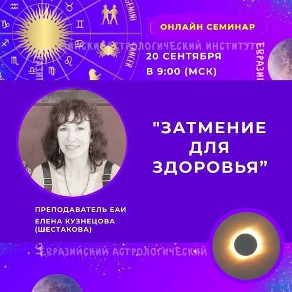 Затмение для здоровья [Евразийский Астрологический Институт] [Елена Кузнецова]