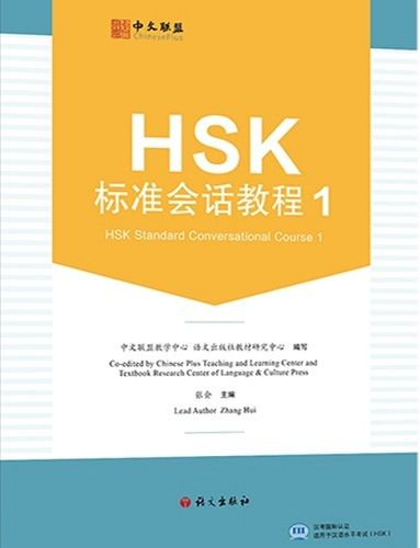 [Китайский язык] HSK Standard Conversational Course 1 (HSK+HSKK) . Комплект [Полина Гордеева]