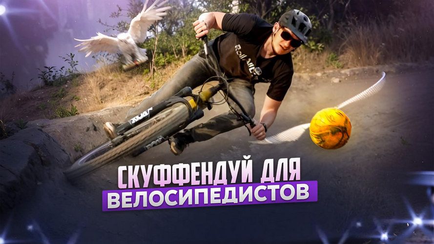 Скуффендуй для велосипедистов [Игорь Шичкин]