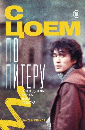 С Цоем по Питеру. Путеводитель: адреса, даты, события [Максим Иванов]