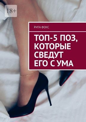 Топ-5 поз, которые сведут его с ума [Рита Фокс]