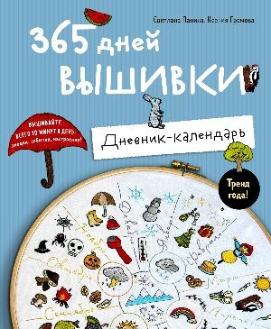 365 дней вышивки. Дневник-календарь [Ксения Громова, Светлана Панина]