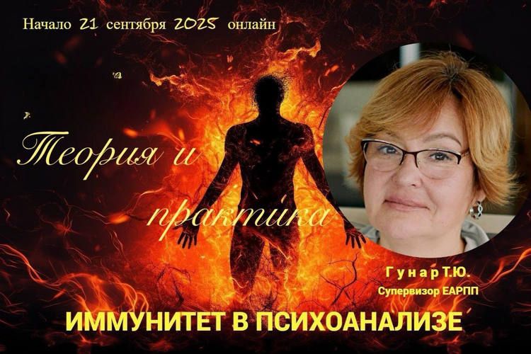 Иммунитет в психоанализе [Татьяна Гунар]