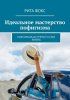 Идеальное мастерство пофигизма. Максимально упрости себе жизнь [Рита Фокс] + Уроки от смельчаков [Иван Крохов]