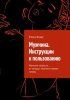 Мужчина. Инструкции к пользованию. Женские хитрости, от которых мужчины теряют голову [Рита Фокс] + Минет без стыда [Анжелика Золотова]