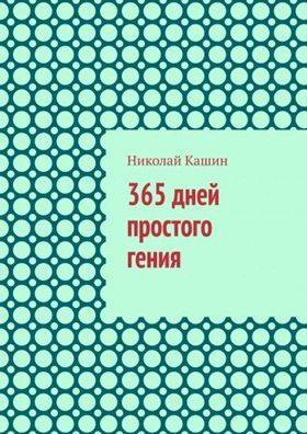 365 дней простого гения [Николай Кашин]