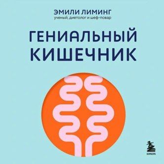 [Аудиокнига] Гениальный кишечник: как научить кишечник делиться с вами гормоном счастья [Эмили Лиминг]