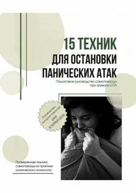 15 техник для остановки панических атак [Антон Вьюков]