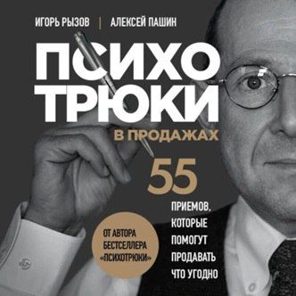 [Аудиокнига] Психотрюки в продажах. 55 приемов, которые помогут продать что угодно [Игорь Рызов, Алексей Пашин]