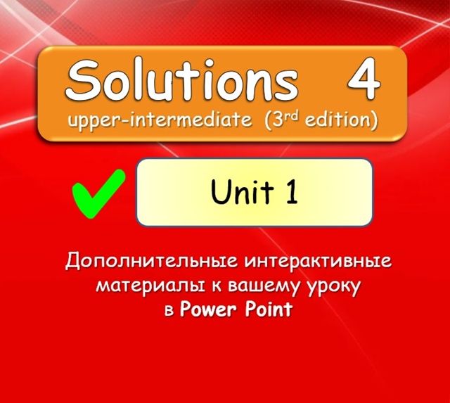 Solutions 4 Unit 1 [English Dvizh - Инглиш Движ]