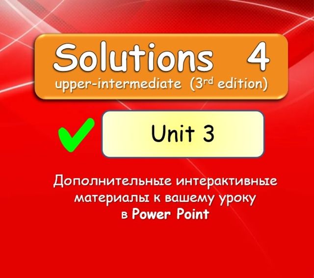 Solutions Upper Inter Unit 3 [English Dvizh - Инглиш Движ]
