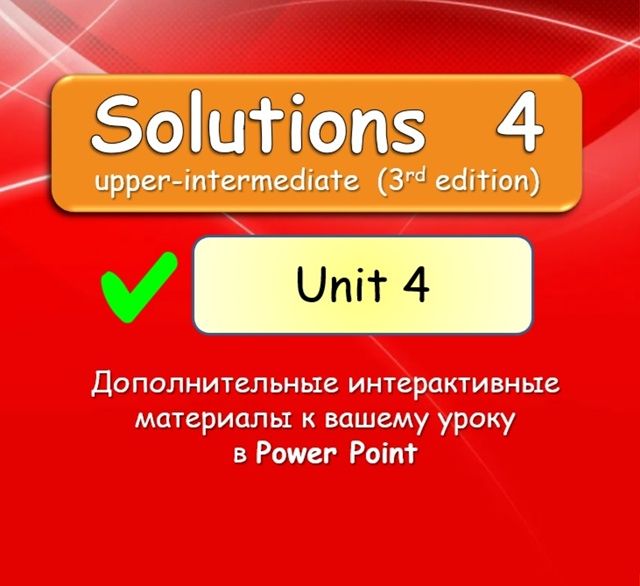 Solutions 4 Unit 4 [English Dvizh - Инглиш Движ]