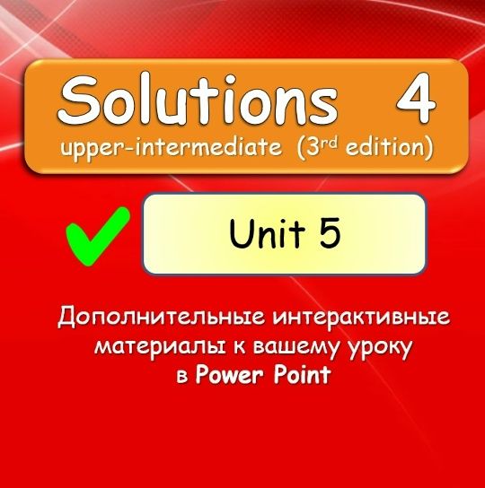 Solutions 4 Unit 5 [English Dvizh - Инглиш Движ]