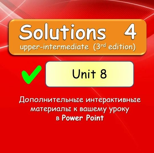 Solutions 4 Unit 8 [English Dvizh - Инглиш Движ]