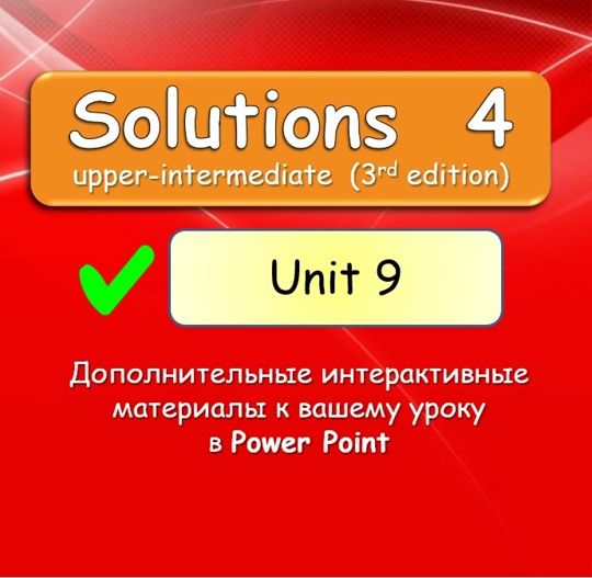 Solutions 4 Unit 9 [English Dvizh - Инглиш Движ]