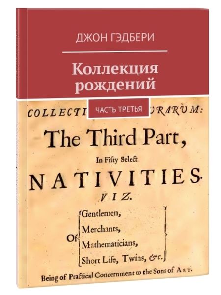 Коллекции рождений часть третья [Джон Гэдбери]