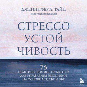 [Аудиокнига] Стрессоустойчивость. 75 практических инструментов для управления эмоциями [Дженнифер Тайц]