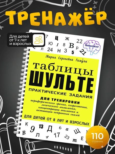 Развивающая книга для детей и взрослых. Таблица Шульте. Скорочтение [Мария Гамула]