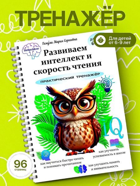 Развивающая книга для детей. Скорочтение. Подготовка к школе [Мария Гамула]