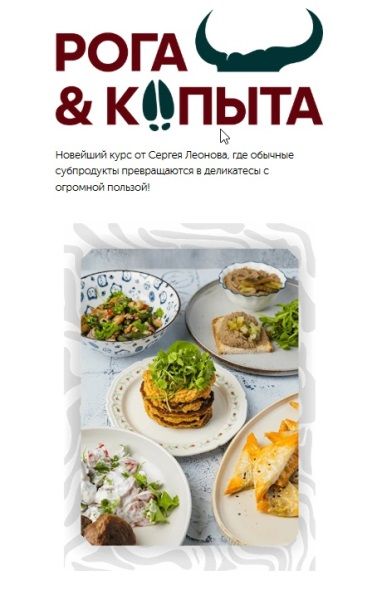 Рога и копыта [Тариф Самостоятельный] [leonov_chef] [Сергей Леонов]