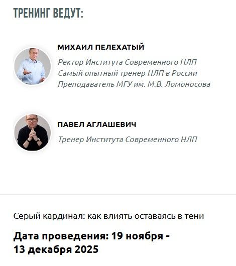Серый кардинал: как влиять, оставаясь в тени [Базовый Тариф] [Институт Современного НЛП] [Михаил Пелехатый, Павел Аглашевич]