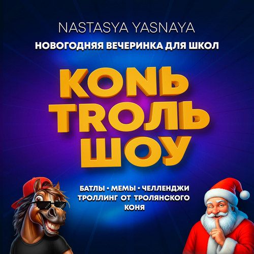 Новогодняя вечеринка конь-троль-шоу [Настасья Ясная]