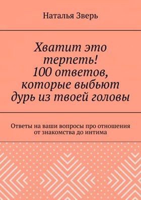Хватит это терпеть! 100 ответов, которые выбьют дурь из твоей головы [Наталья Зверь]