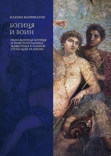 Богиня и воин [Касталия] [Нанно Маринатос]