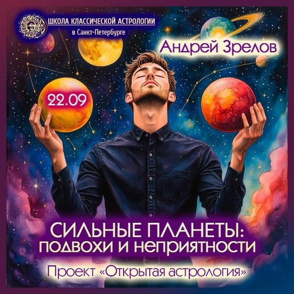 Сильные планеты: подвохи и неприятности [Андрей Зрелов]