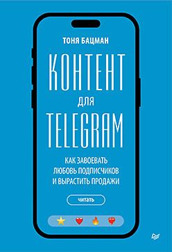 [Питер] Контент для Telegram. Как завоевать любовь подписчиков и вырастить продажи [Тоня Бацман]