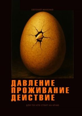 Давление. Проживание. Действие [Евгений Миненко]