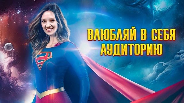 Стань Героем блога, которому неведома конкуренция [Рука на пульсе] [Анастасия Агафонова]
