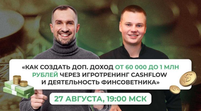 Как создать доп. доход от 60 000 до 1 млн рублей через игротренинг Cashflow и деятельность финсоветника [Cashflow/FIN-RA] [Анатолий Елисеев]