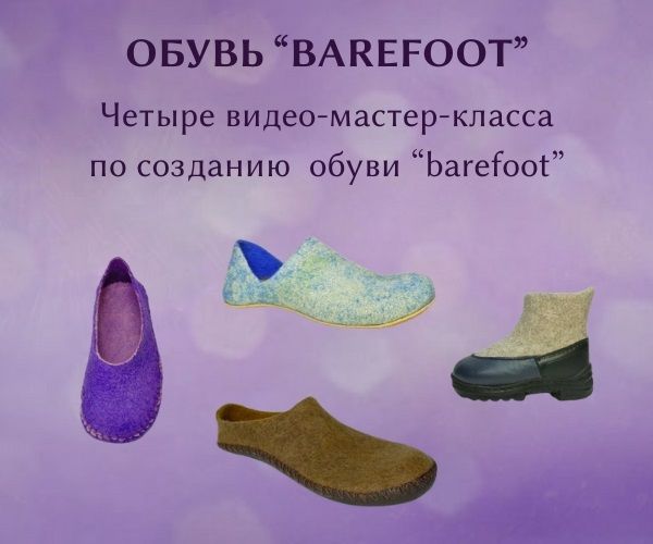 [Валяние] Босоногая обувь [Sivirina] [Ирина Сивкова]
