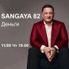 Сангая 82 Деньги [Андрей Дуйко]