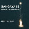 Сангая 83 к изобилию и процветанию. [Андрей Дуйко]