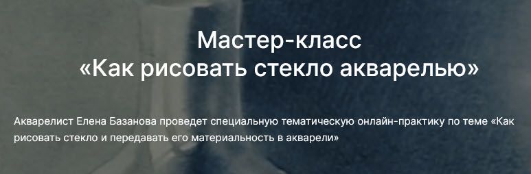 [lectoroom] [Елена Базанова] Как рисовать стекло акварелью (2025)