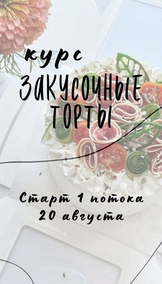 Закусочные торты как способ заработка [Тариф Мастер 2] [Дарья Артемова]
