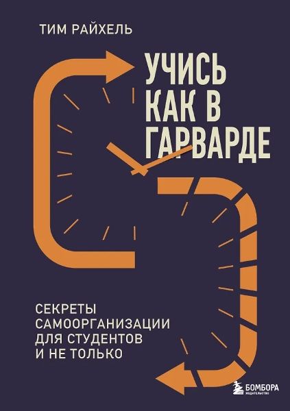 Учись как в Гарварде. Секреты самоорганизации для студентов и не только [Тим Райхель]
